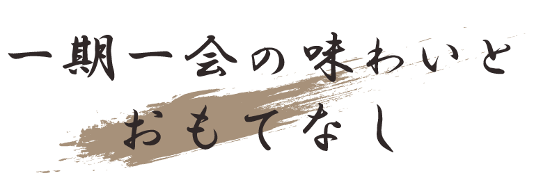 一期一会の味わいとおもてなし