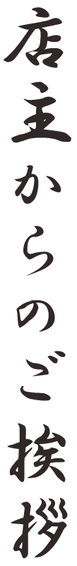 店主からのご挨拶