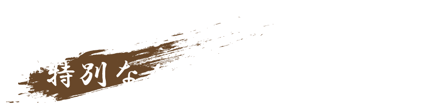 大切な方をおもてなしする、特別なひととき