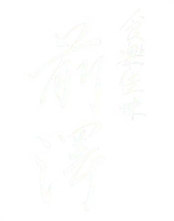 食楽佳味前澤